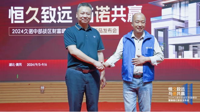 久諾財(cái)富峰會(huì)登陸湖北羅田，千城萬(wàn)店戰(zhàn)略加速推進(jìn)！